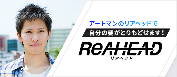 自分の髪がとりもどせます！ REAHEAD